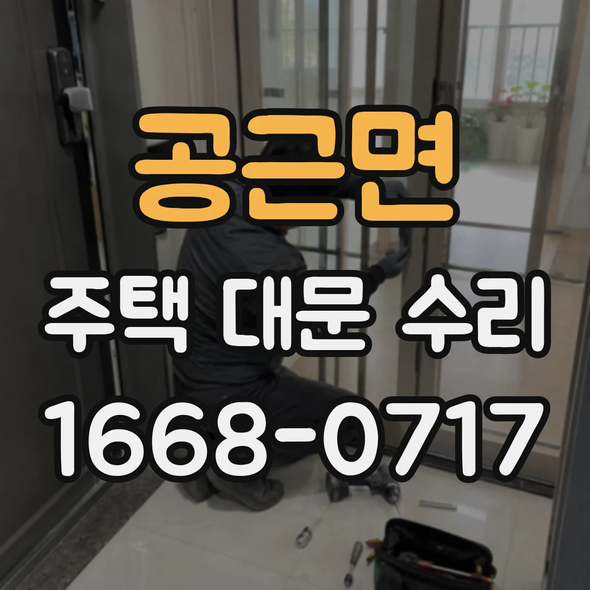 공근면 주택 대문 수리