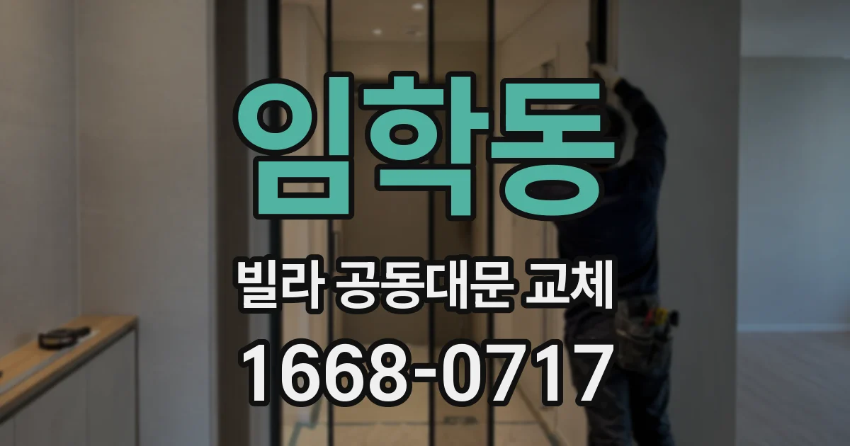 임학동 빌라 공동대문 교체