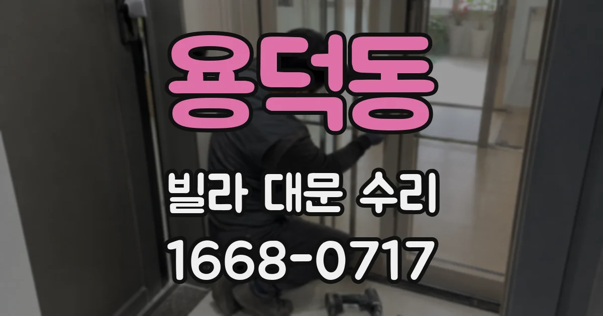 용덕동 빌라 대문 수리