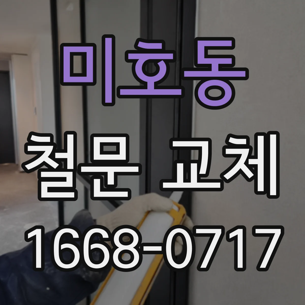 미호동 철문 교체