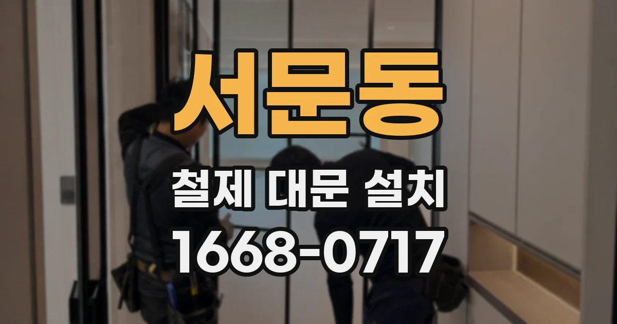 서문동 철제 대문 설치