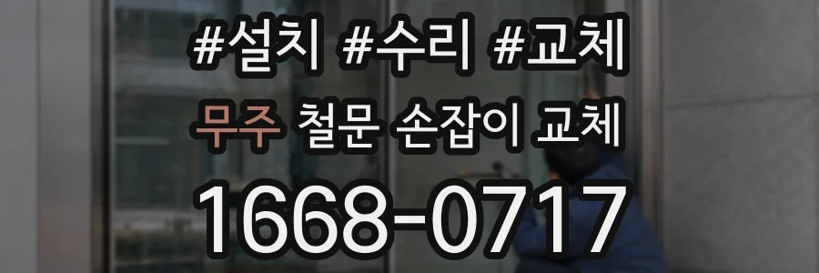 무주 철문 손잡이 교체