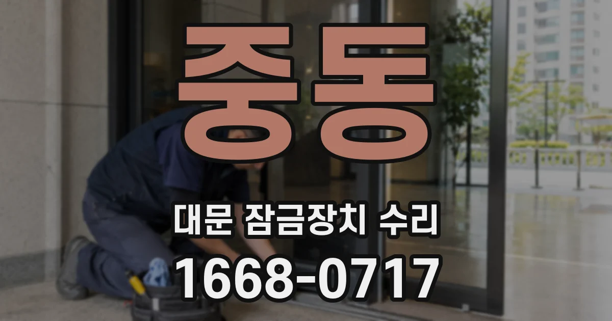 중동 대문 잠금장치 수리