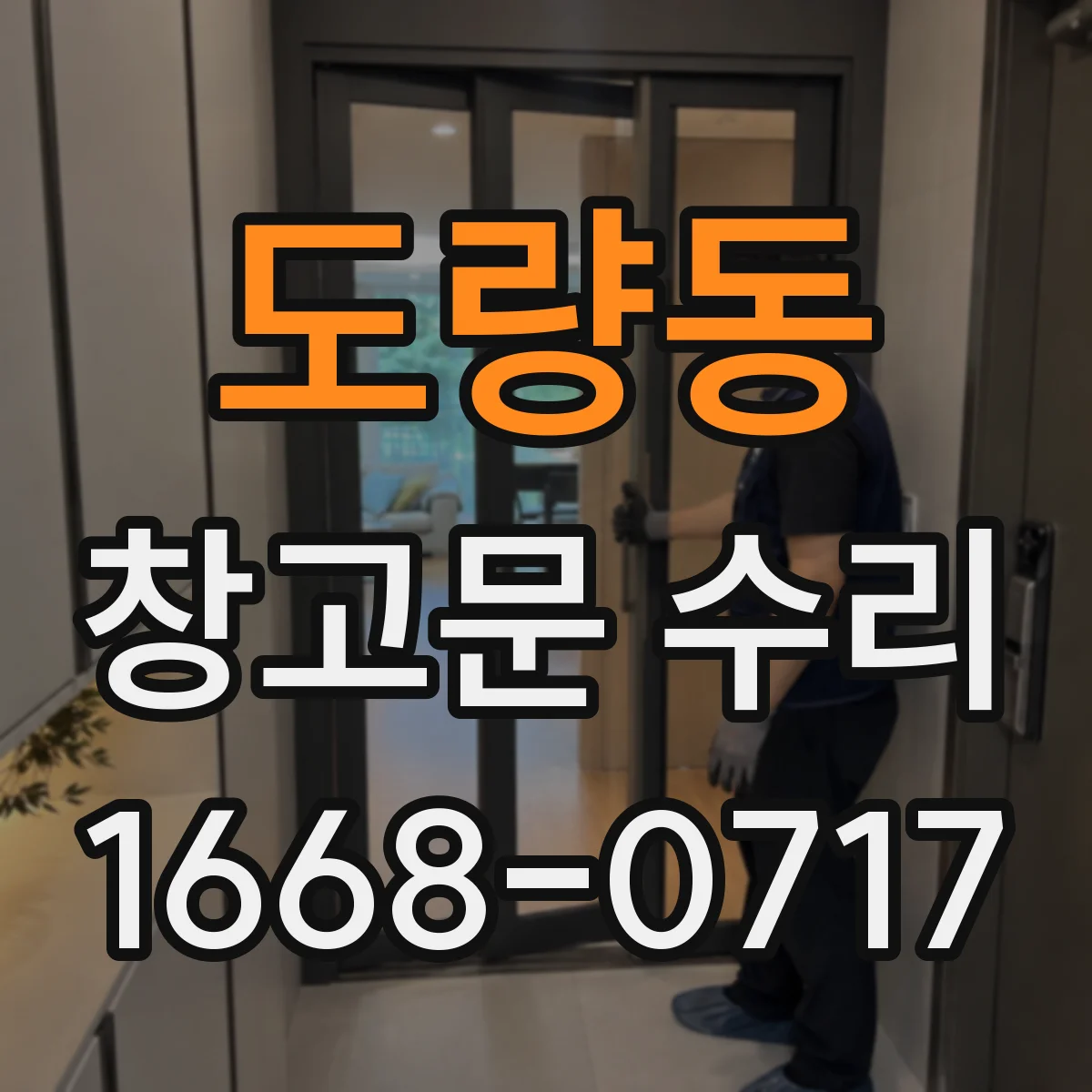 도량동 창고문 수리