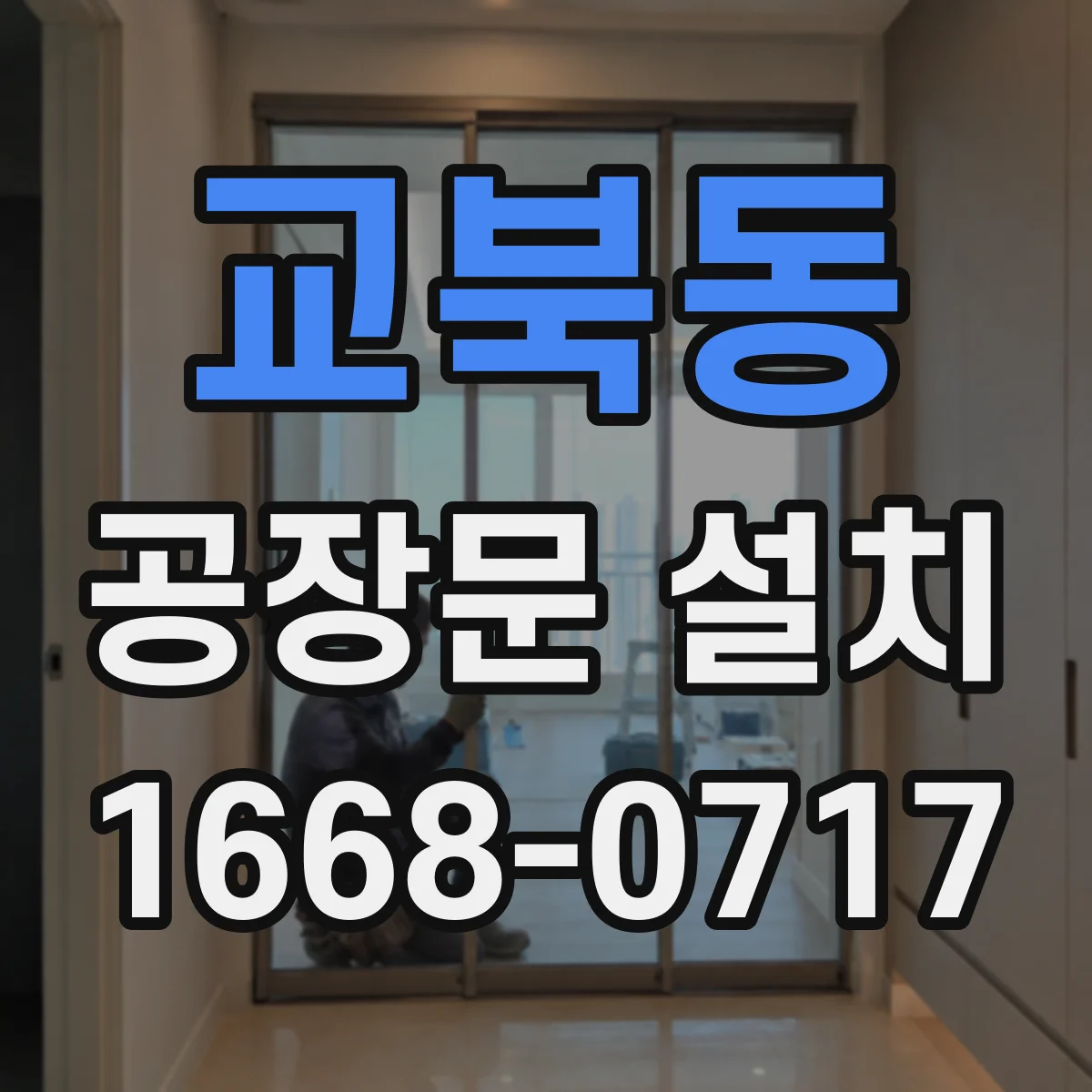 교북동 공장문 설치