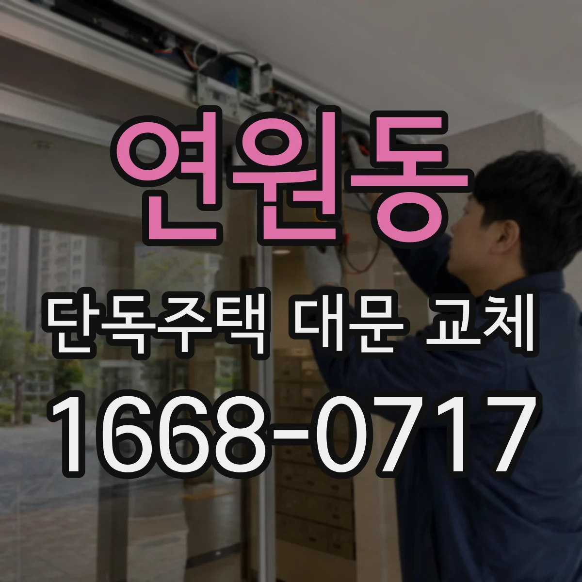 연원동 단독주택 대문 교체