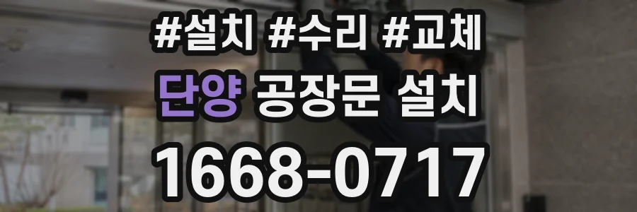 단양 공장문 설치
