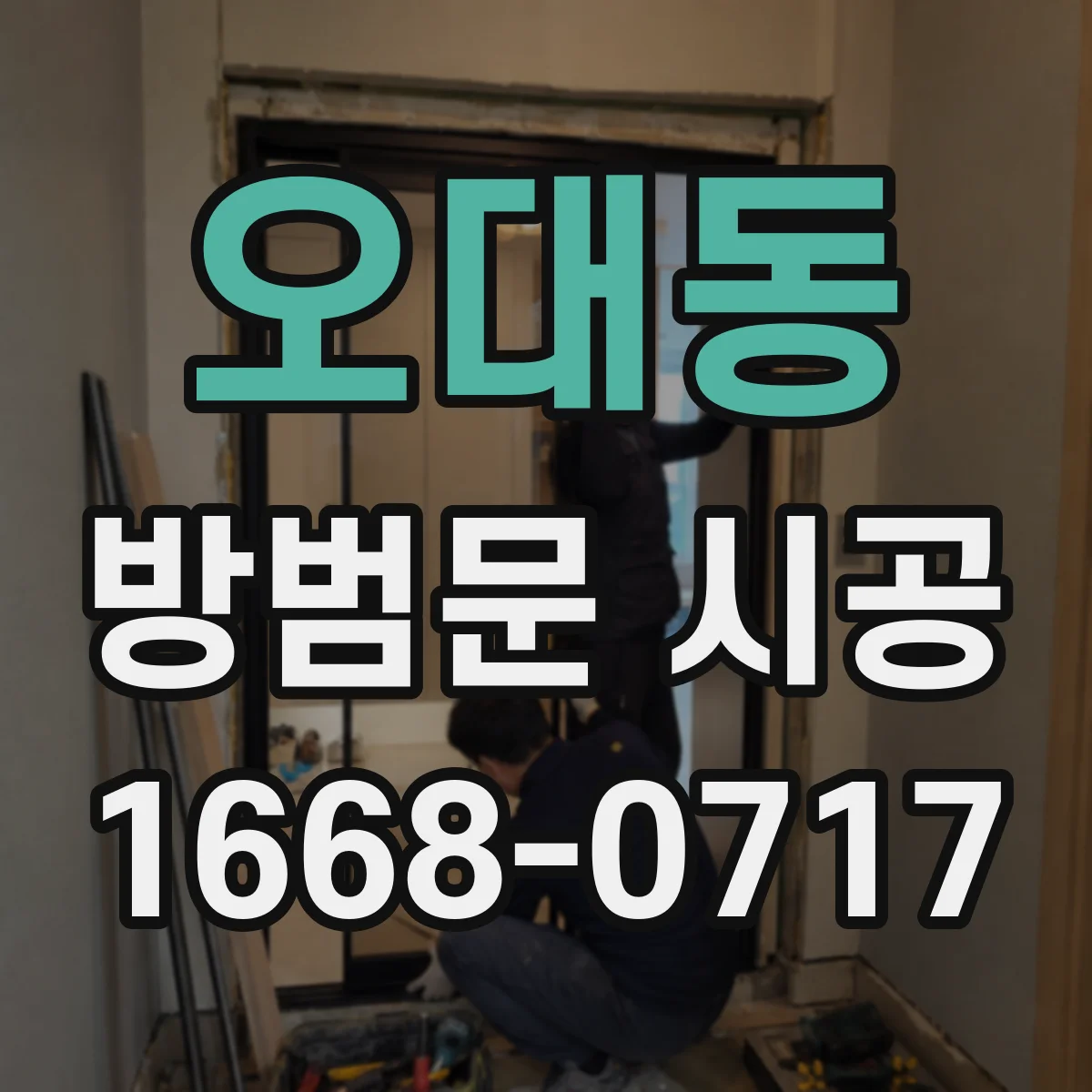 오대동 방범문 시공