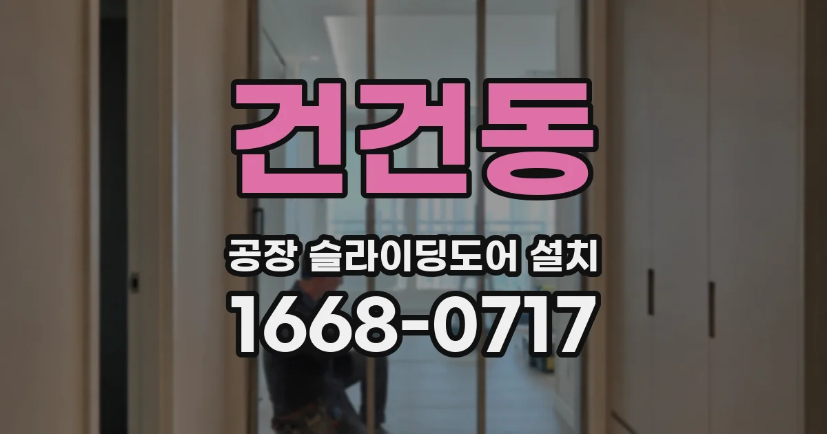 건건동 공장 슬라이딩도어 설치