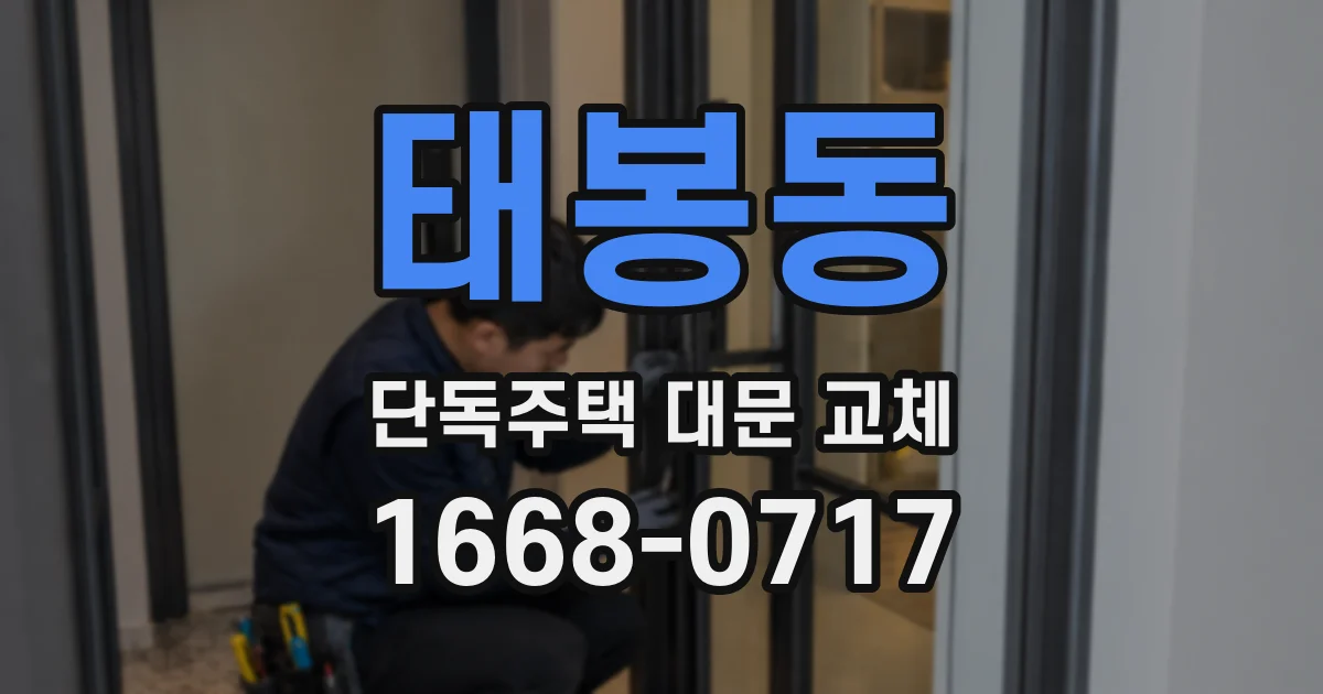 태봉동 단독주택 대문 교체
