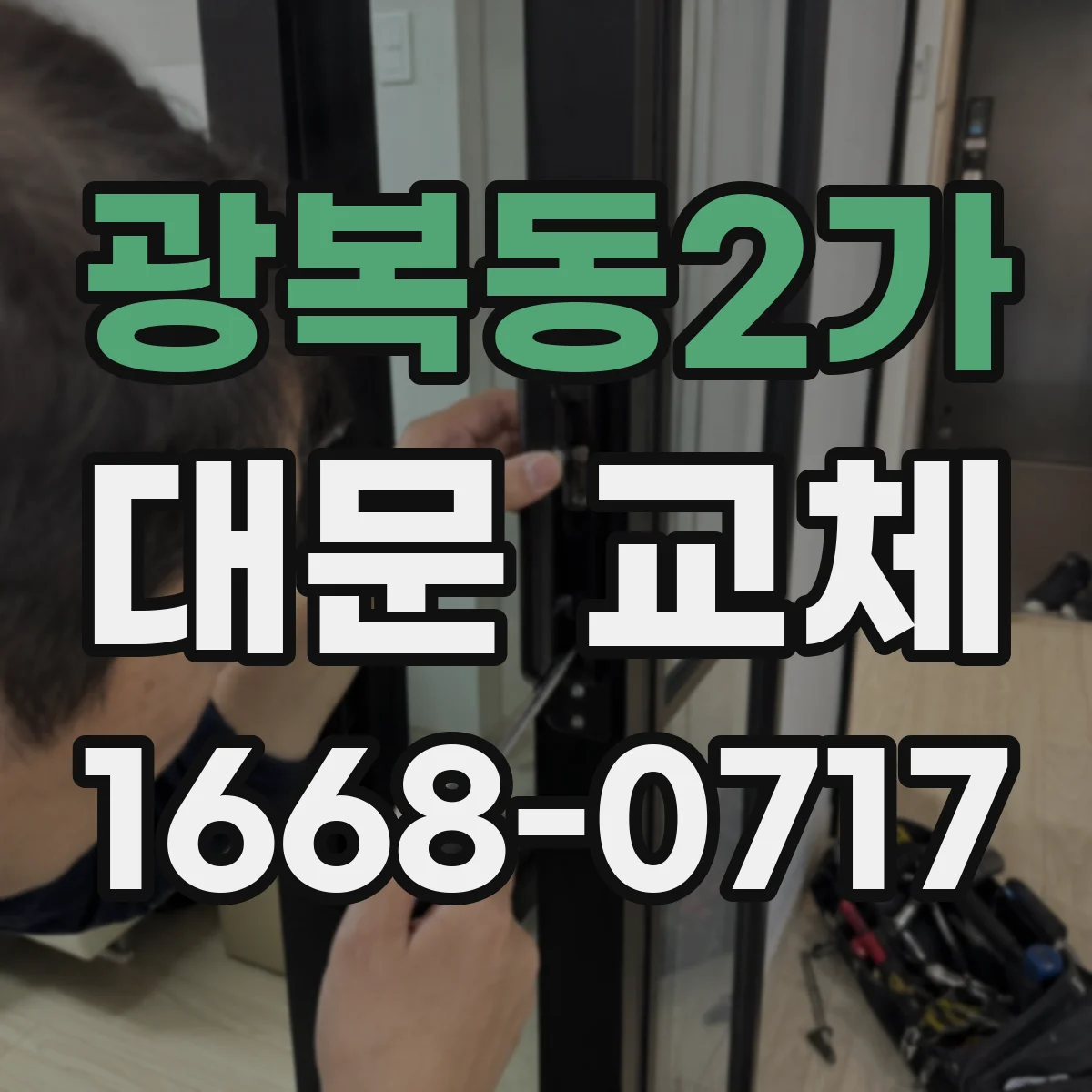 광복동2가 대문 교체