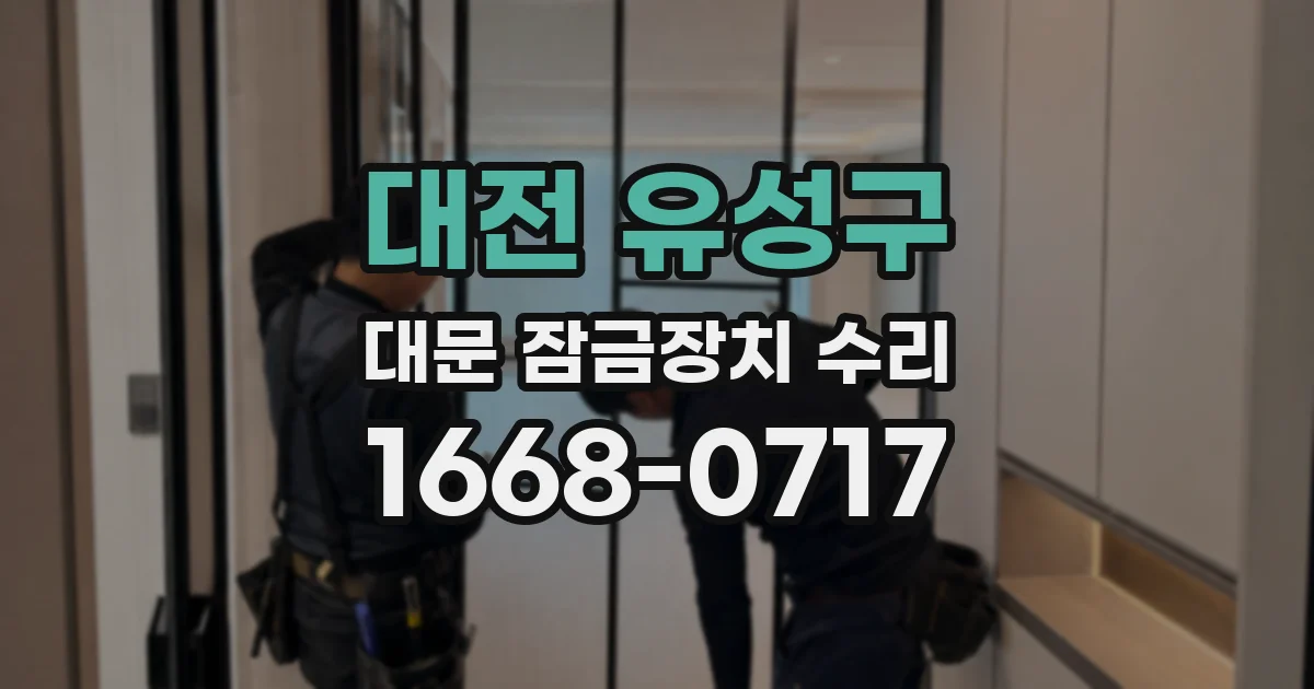 대전 유성구 대문 잠금장치 수리