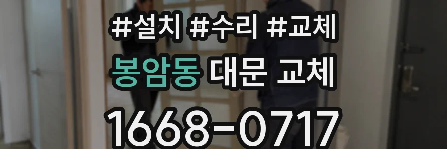 봉암동 대문 교체