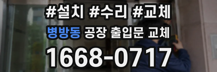 병방동 공장 출입문 교체