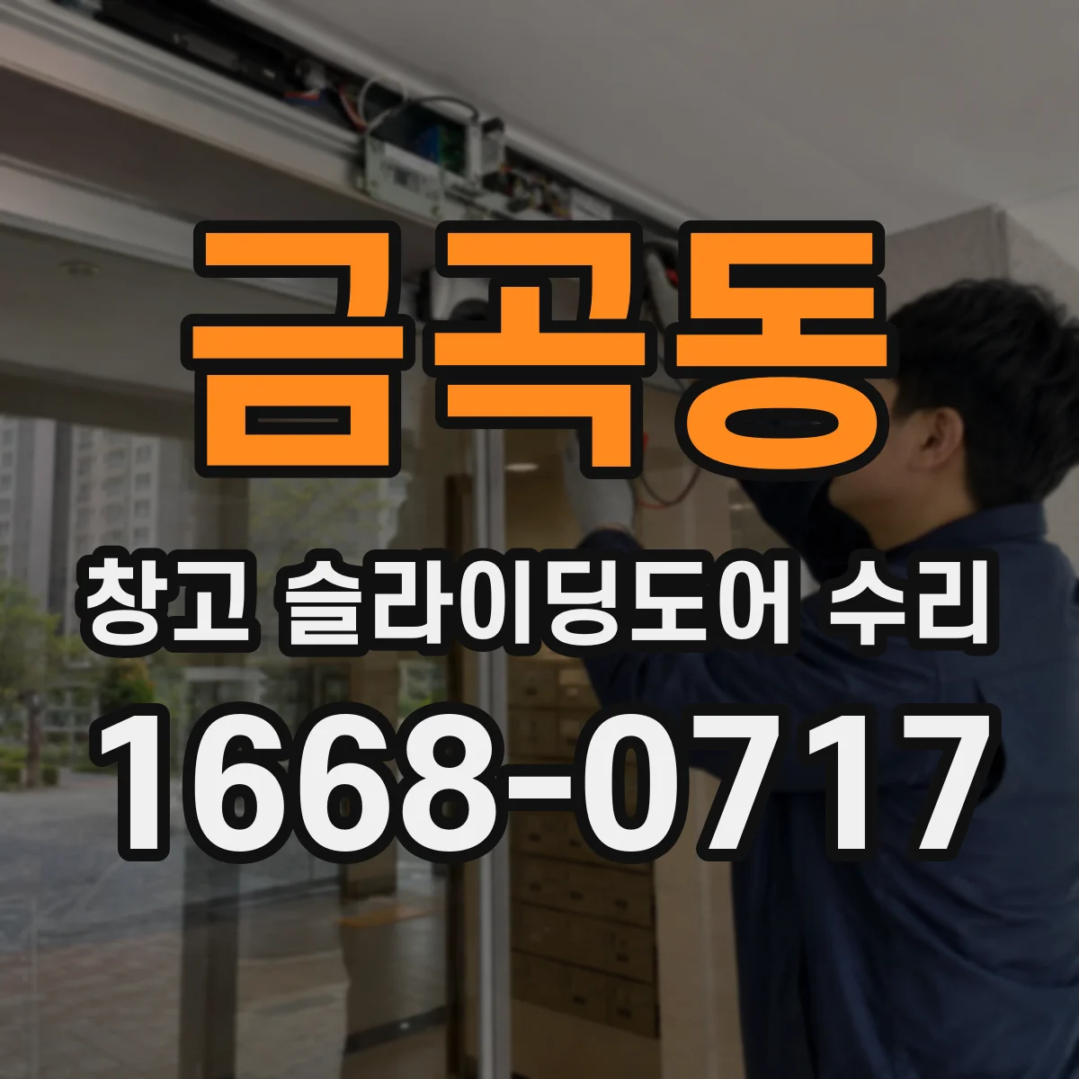 금곡동 창고 슬라이딩도어 수리