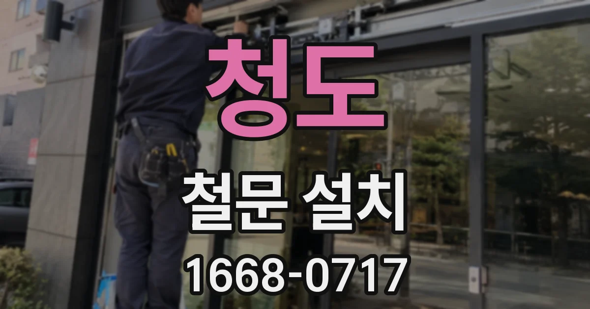 청도 철문 설치
