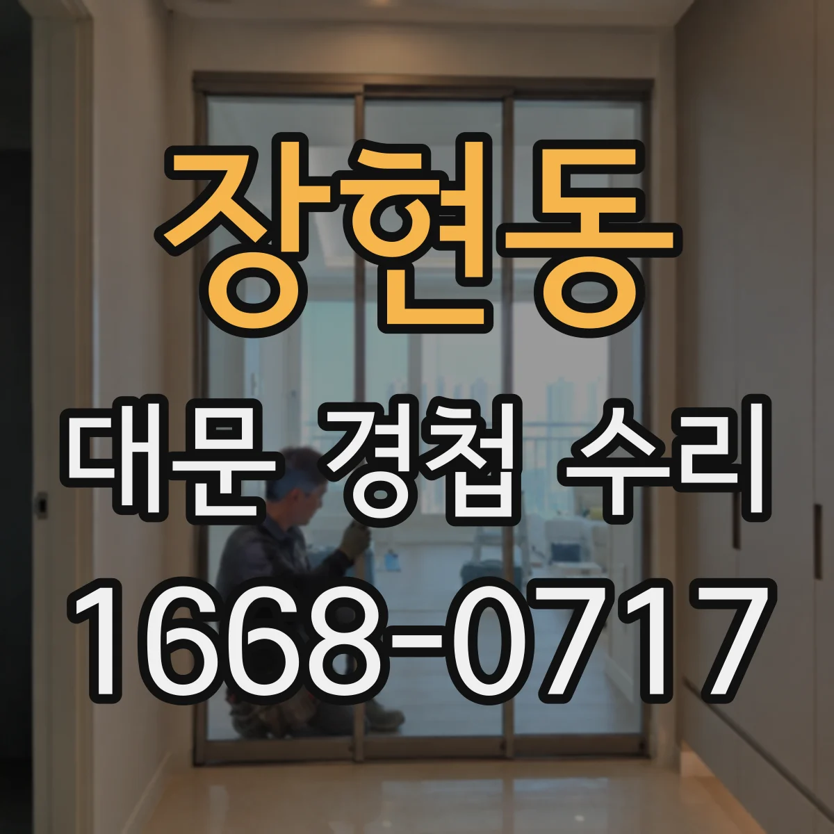 장현동 대문 경첩 수리