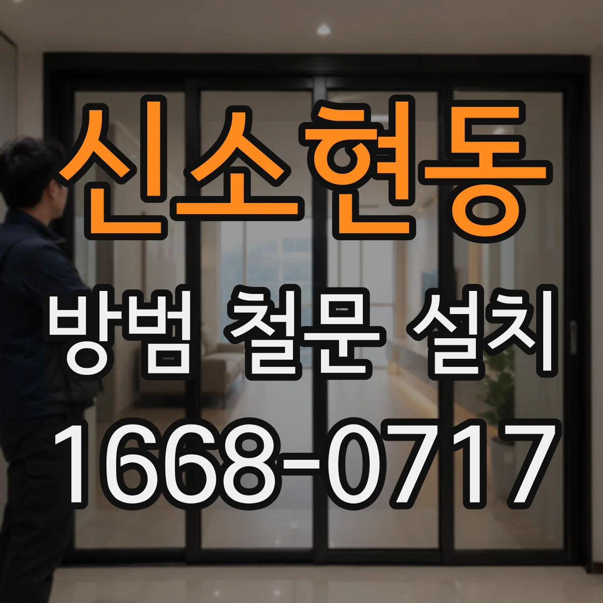 신소현동 방범 철문 설치