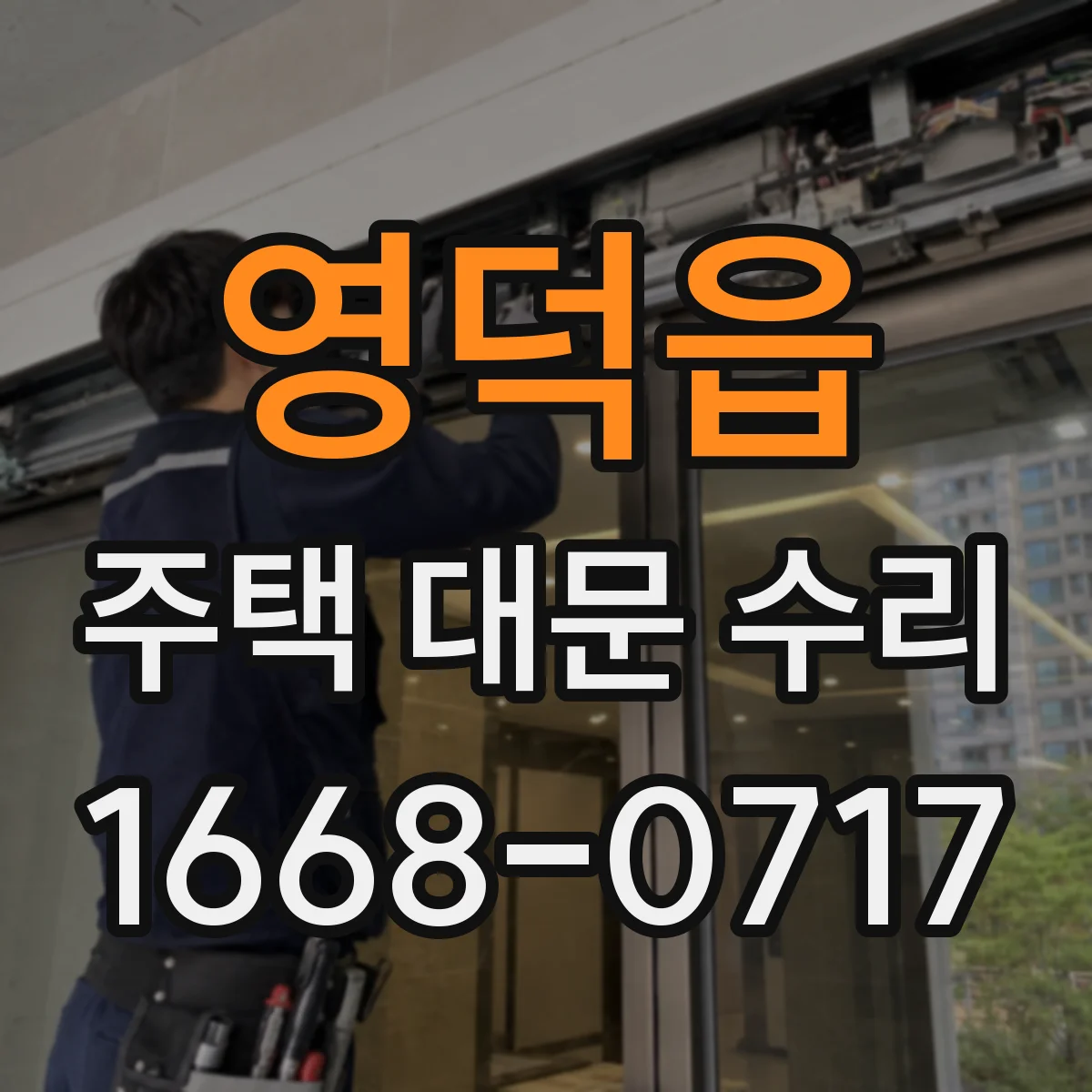 영덕읍 주택 대문 수리