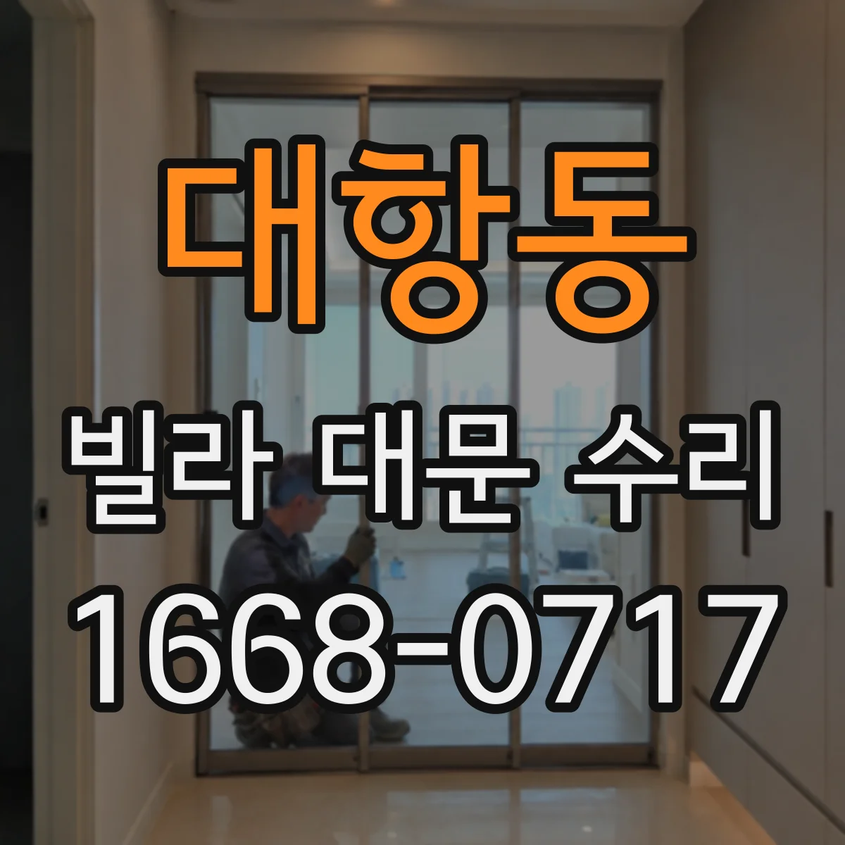 대항동 빌라 대문 수리