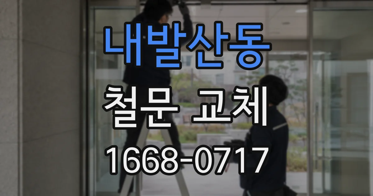 내발산동 철문 교체