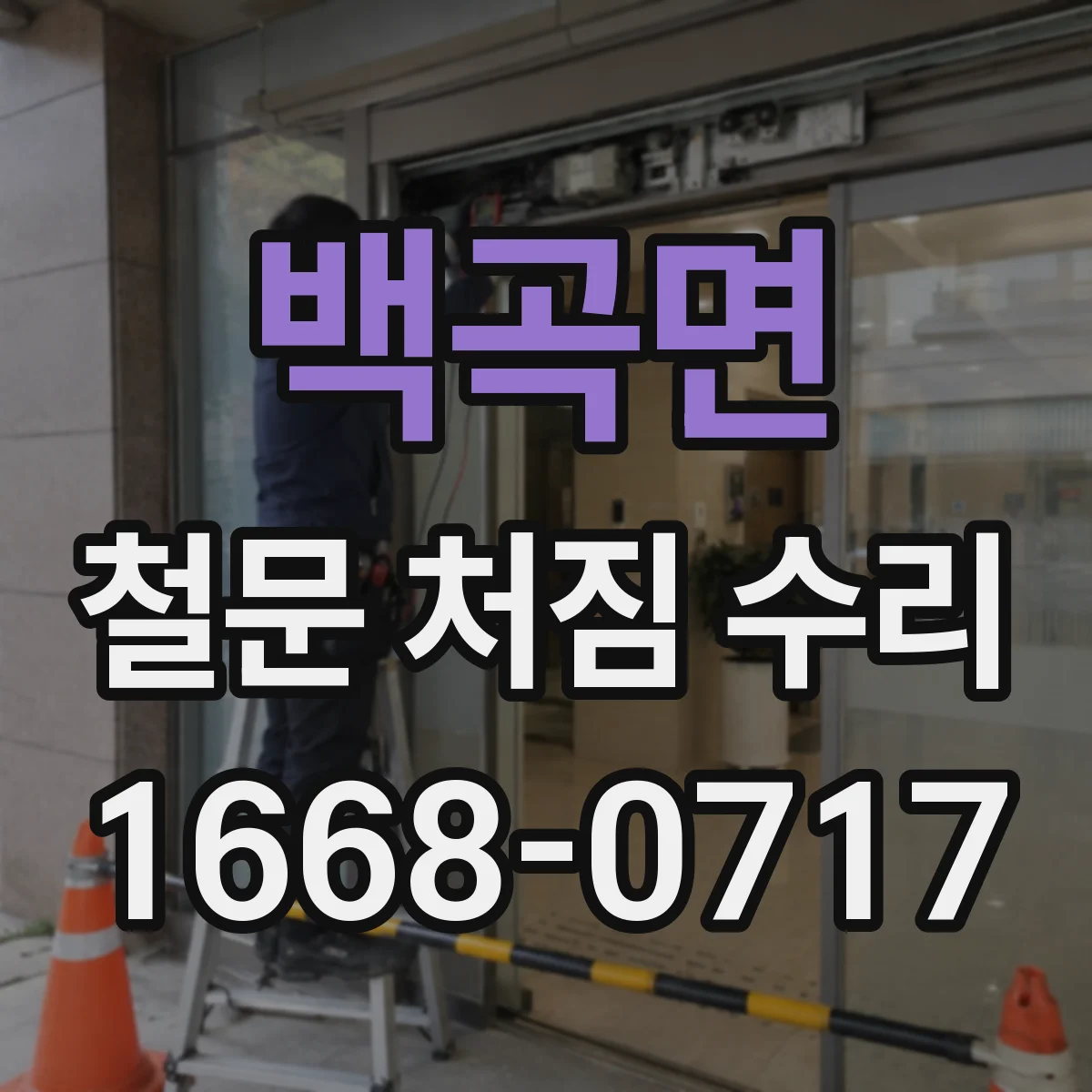 백곡면 철문 처짐 수리