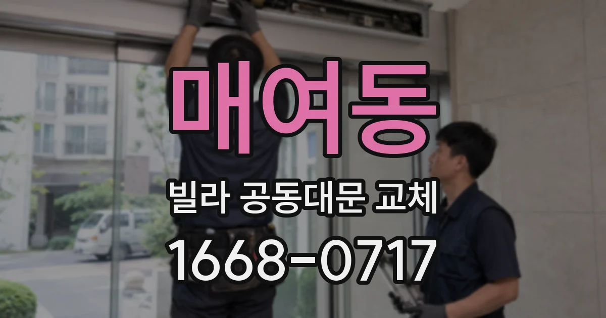 매여동 빌라 공동대문 교체