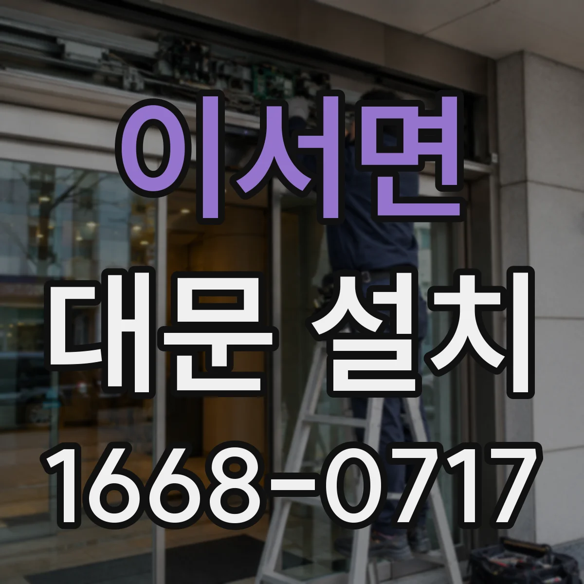 이서면 대문 설치