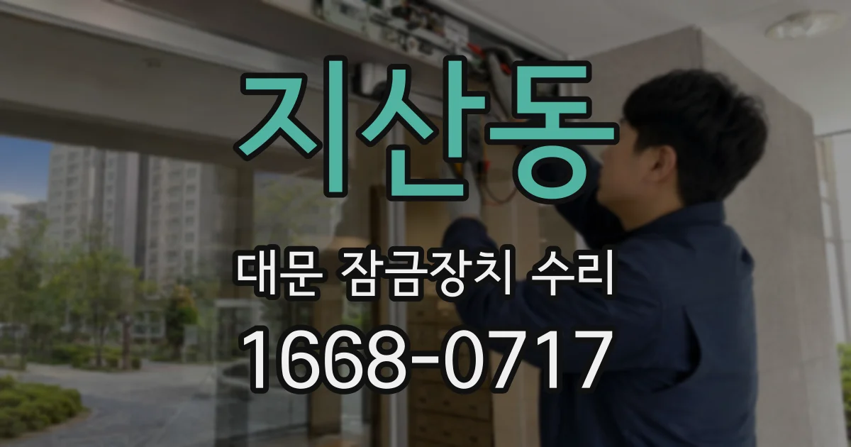 지산동 대문 잠금장치 수리
