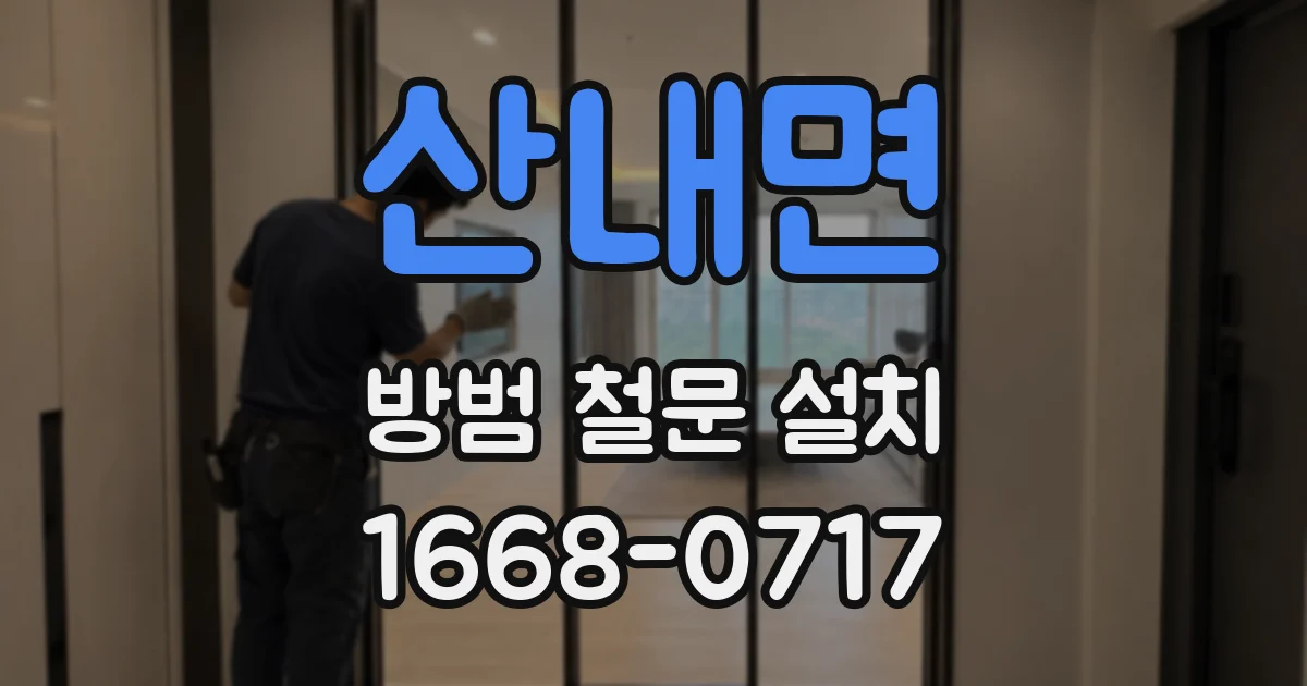산내면 방범 철문 설치