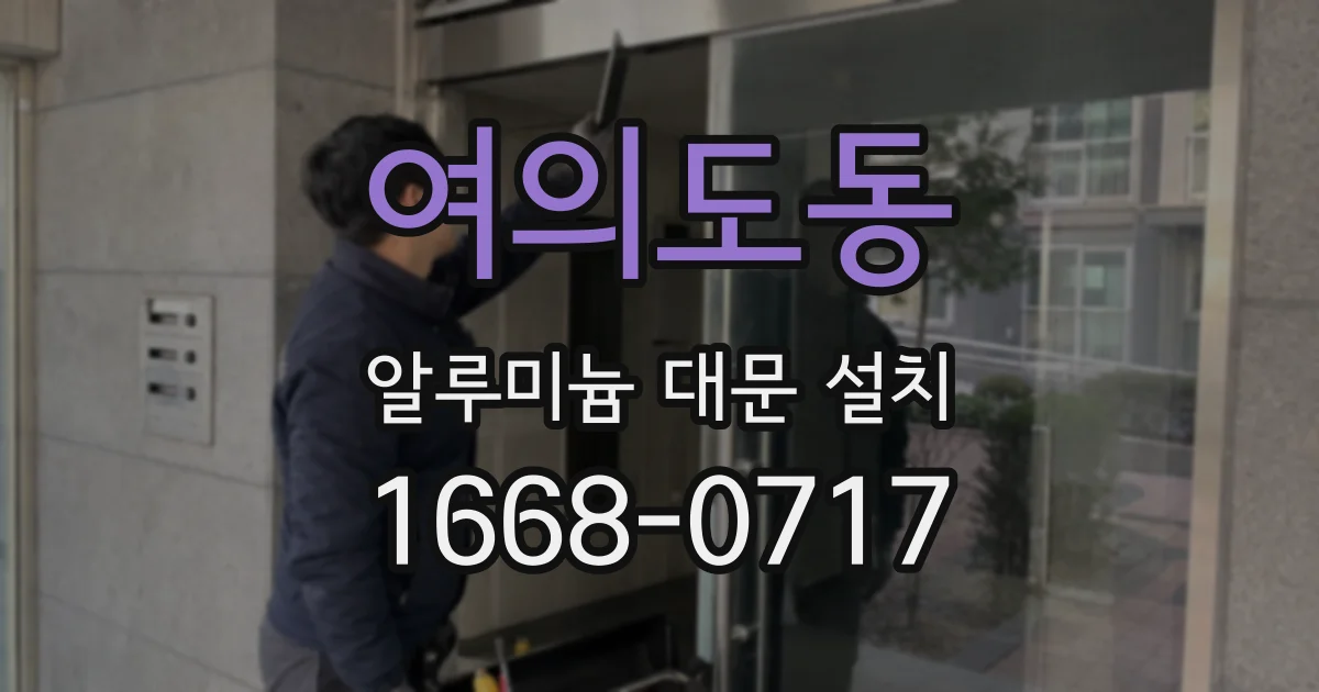 여의도동 알루미늄 대문 설치