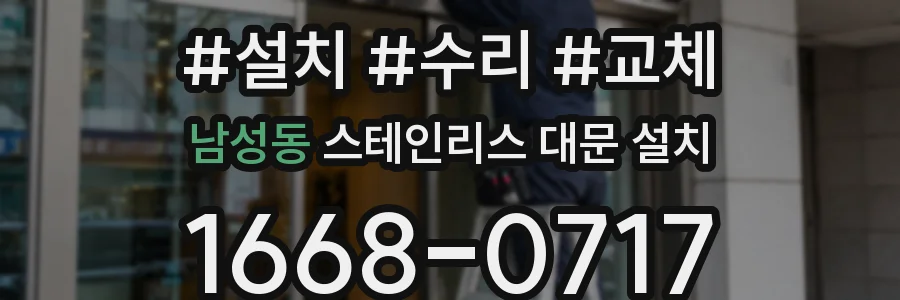 남성동 스테인리스 대문 설치