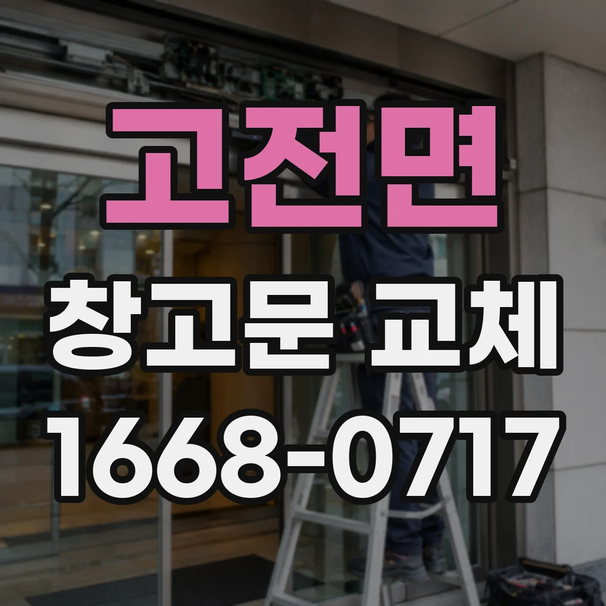 고전면 창고문 교체