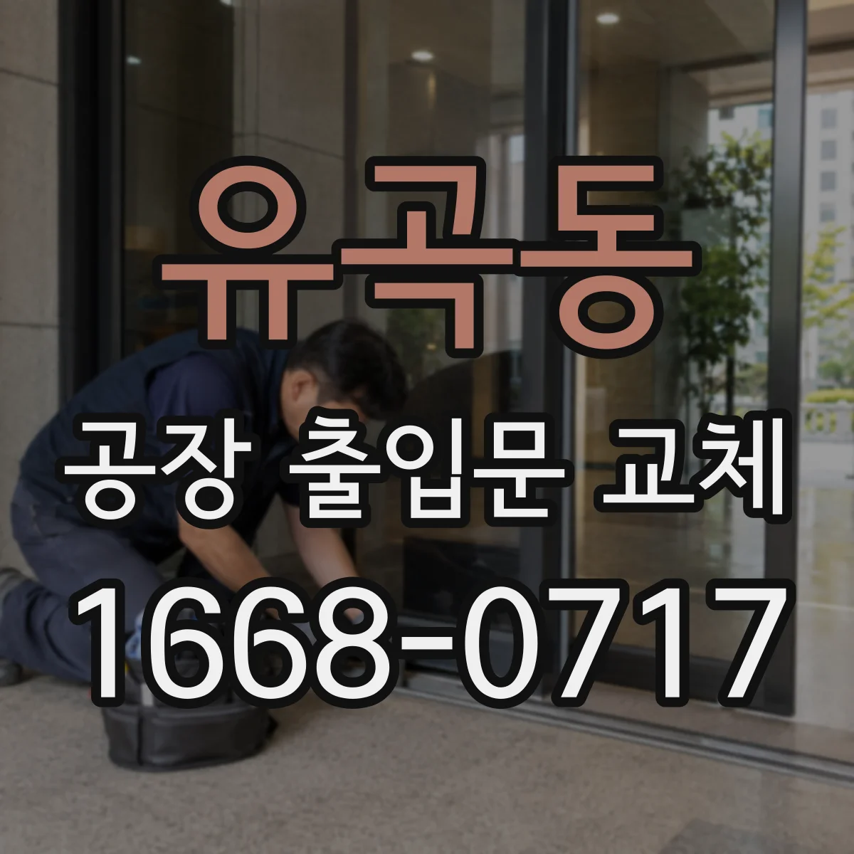 유곡동 공장 출입문 교체