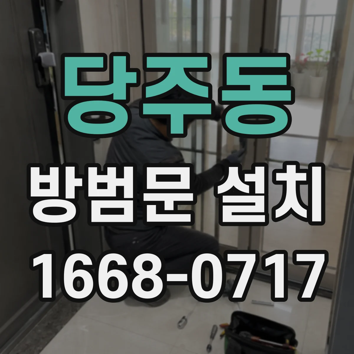 당주동 방범문 설치