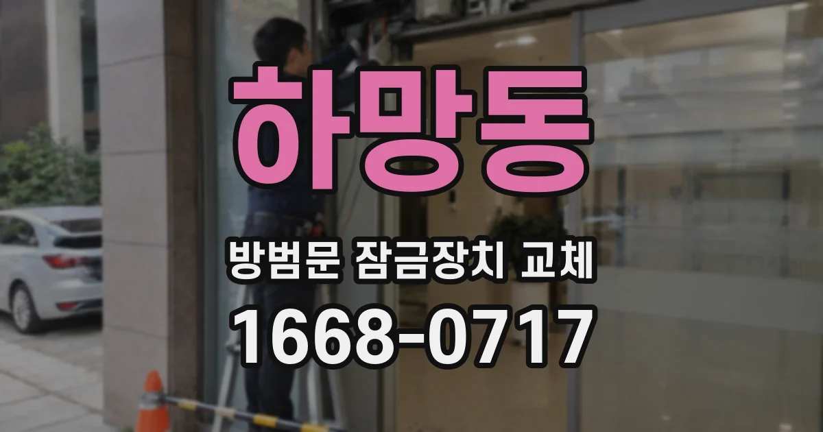 하망동 방범문 잠금장치 교체