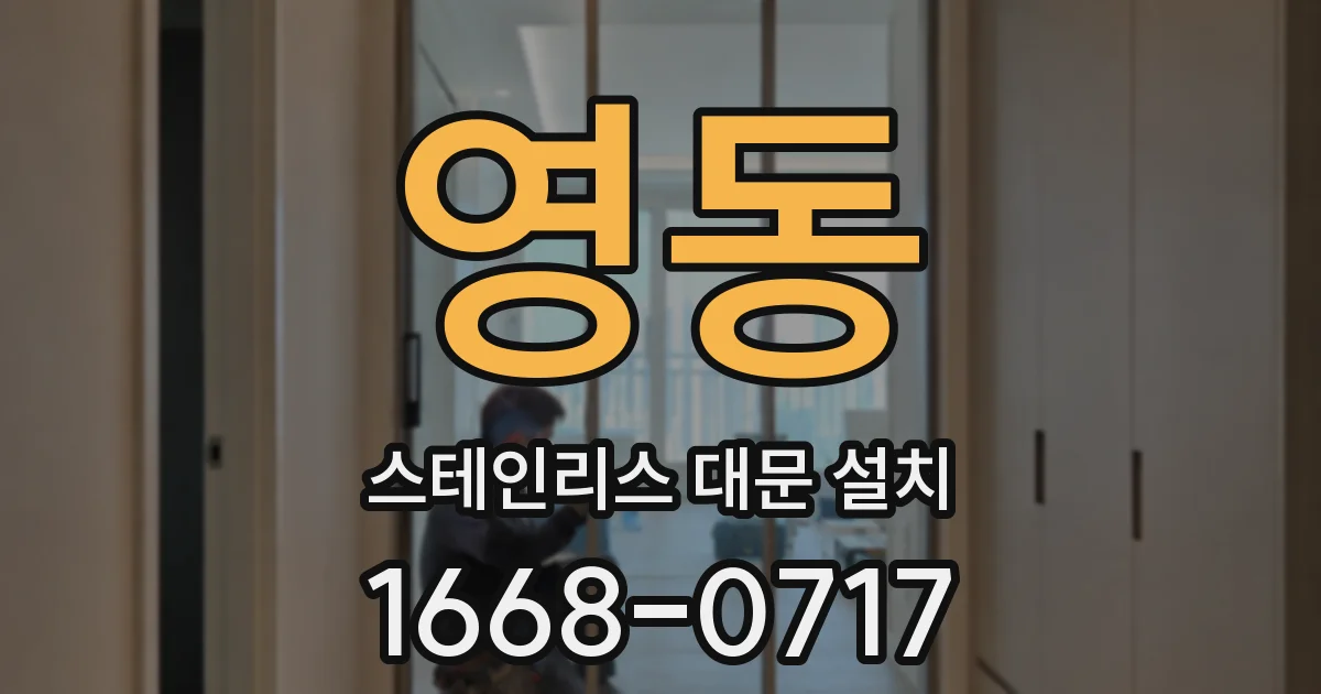 영동 스테인리스 대문 설치