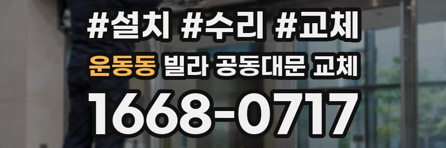 운동동 빌라 공동대문 교체