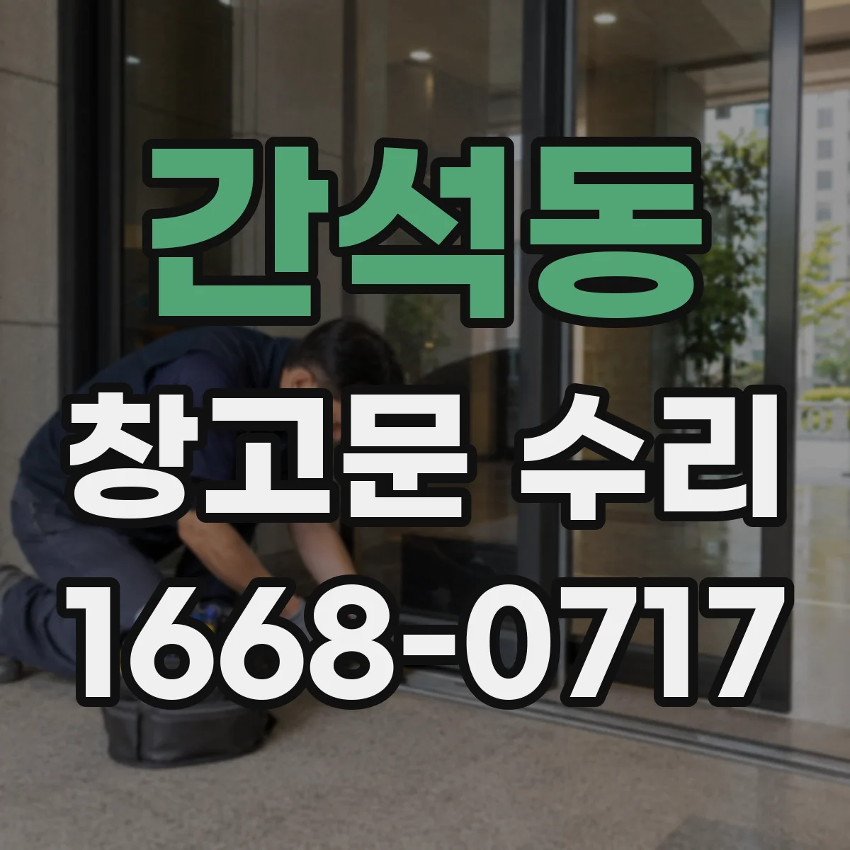 간석동 창고문 수리