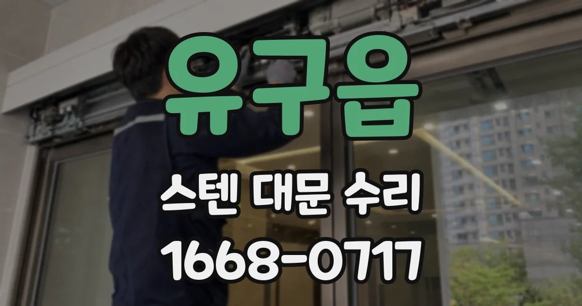 유구읍 스텐 대문 수리