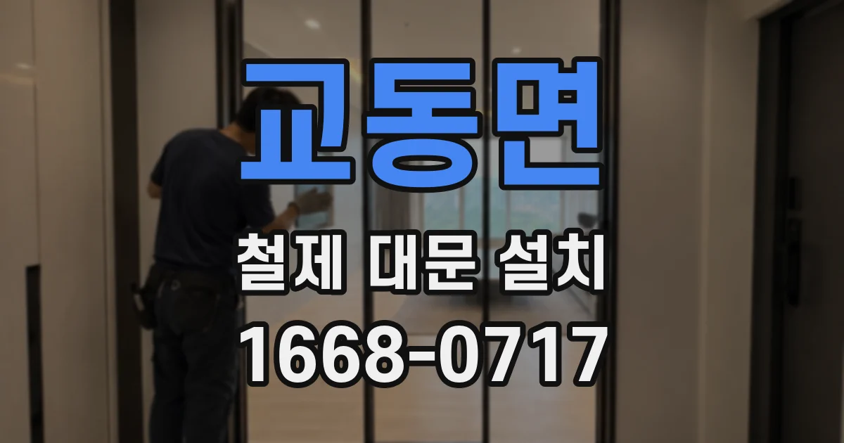 교동면 철제 대문 설치