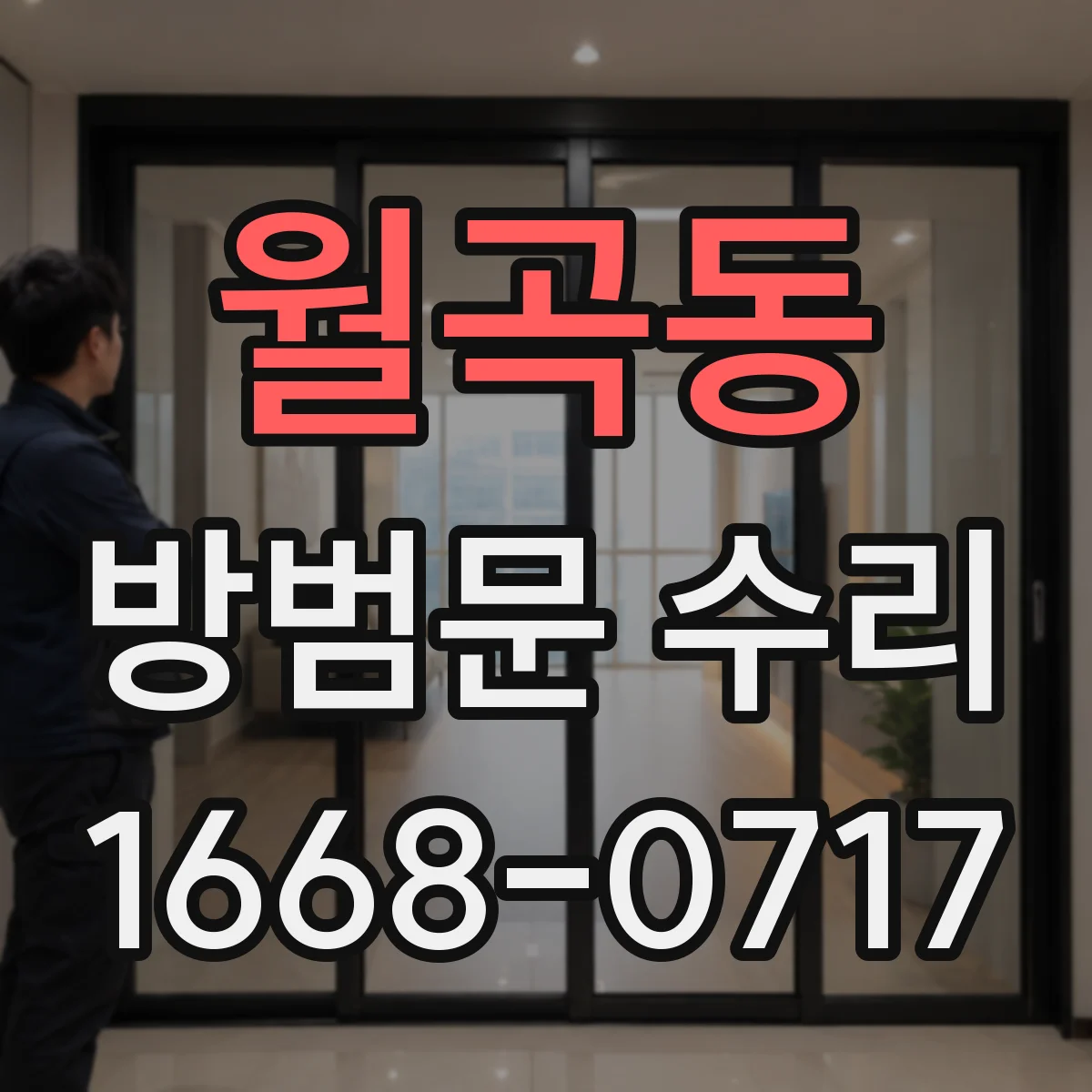 월곡동 방범문 수리