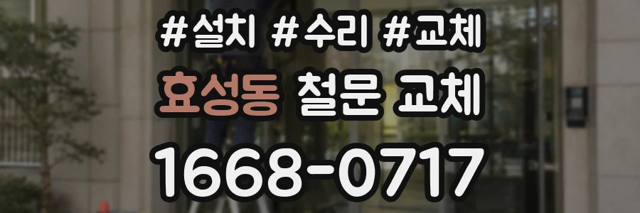 효성동 철문 교체