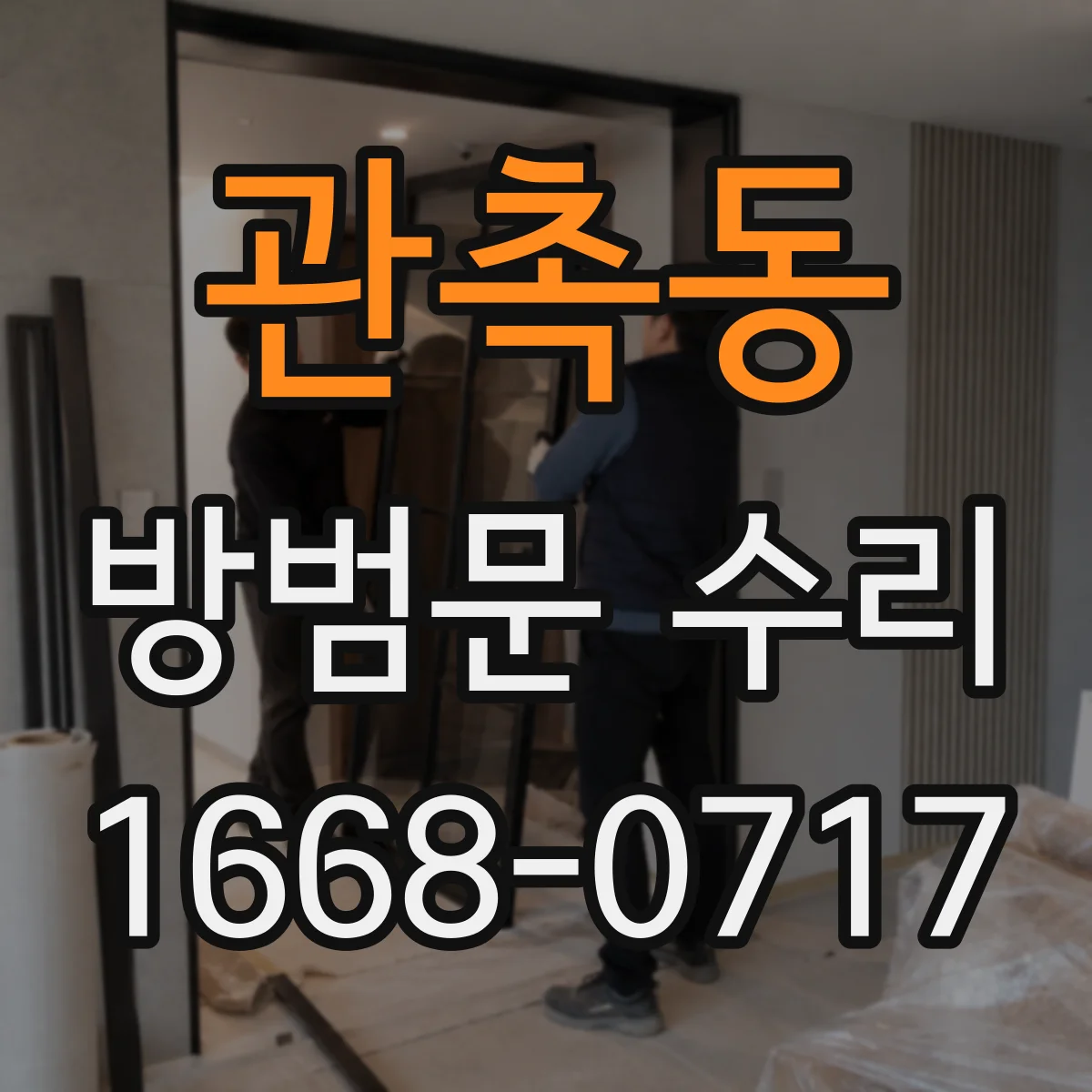관촉동 방범문 수리
