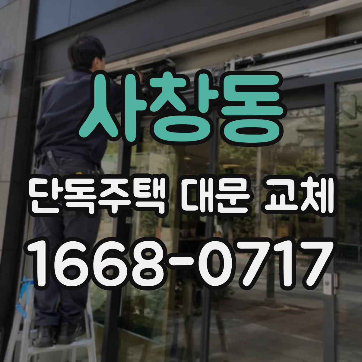 사창동 단독주택 대문 교체
