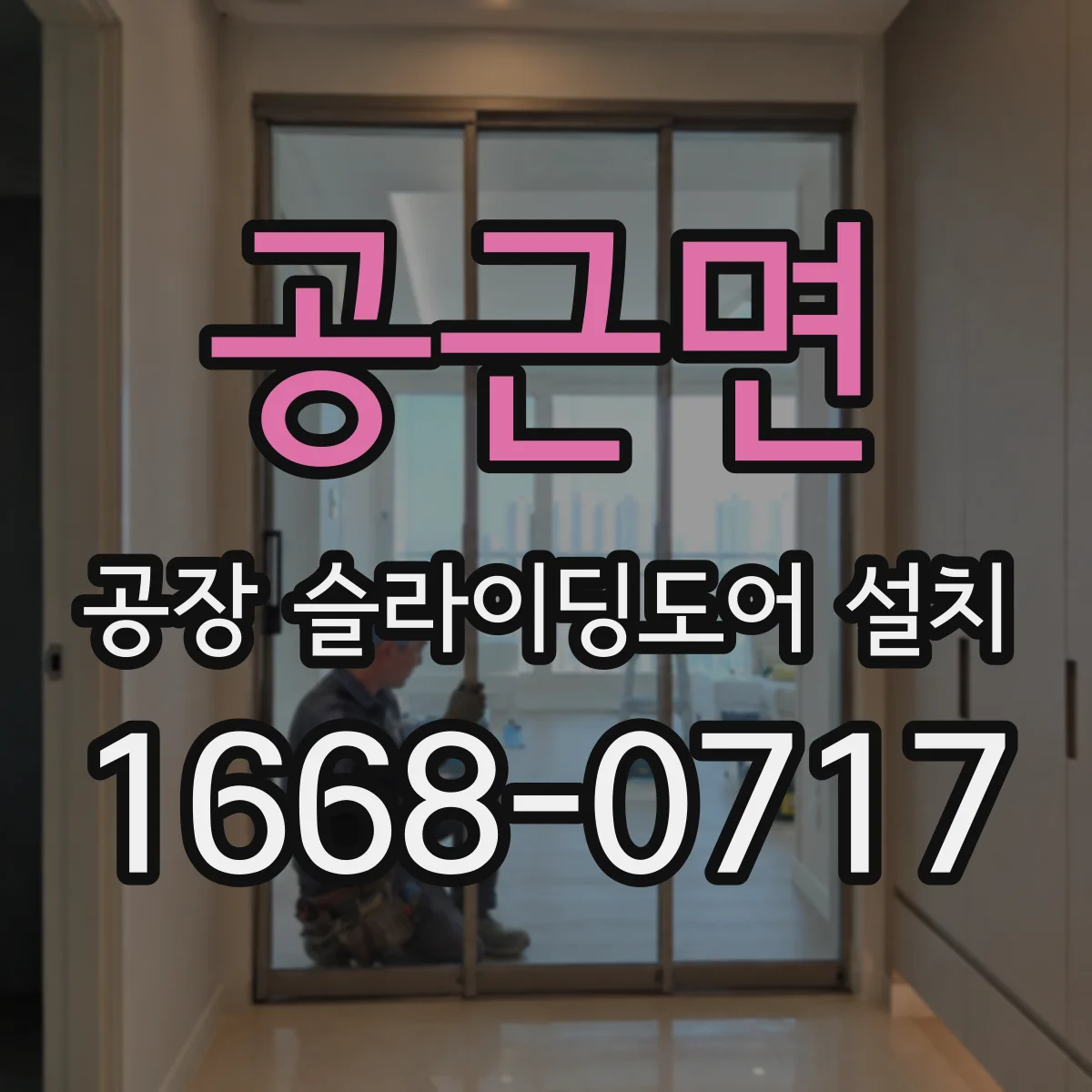 공근면 공장 슬라이딩도어 설치