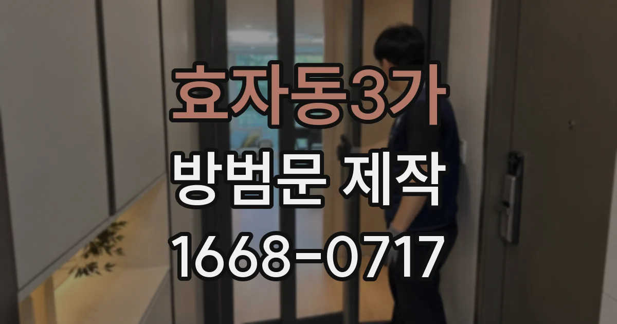 효자동3가 방범문 제작