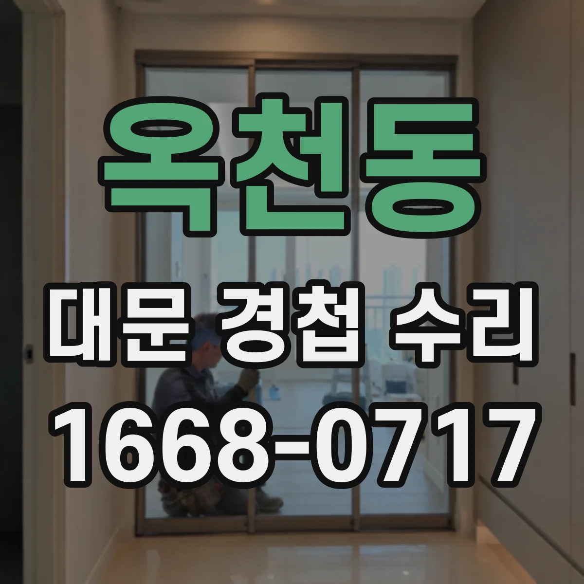 옥천동 대문 경첩 수리