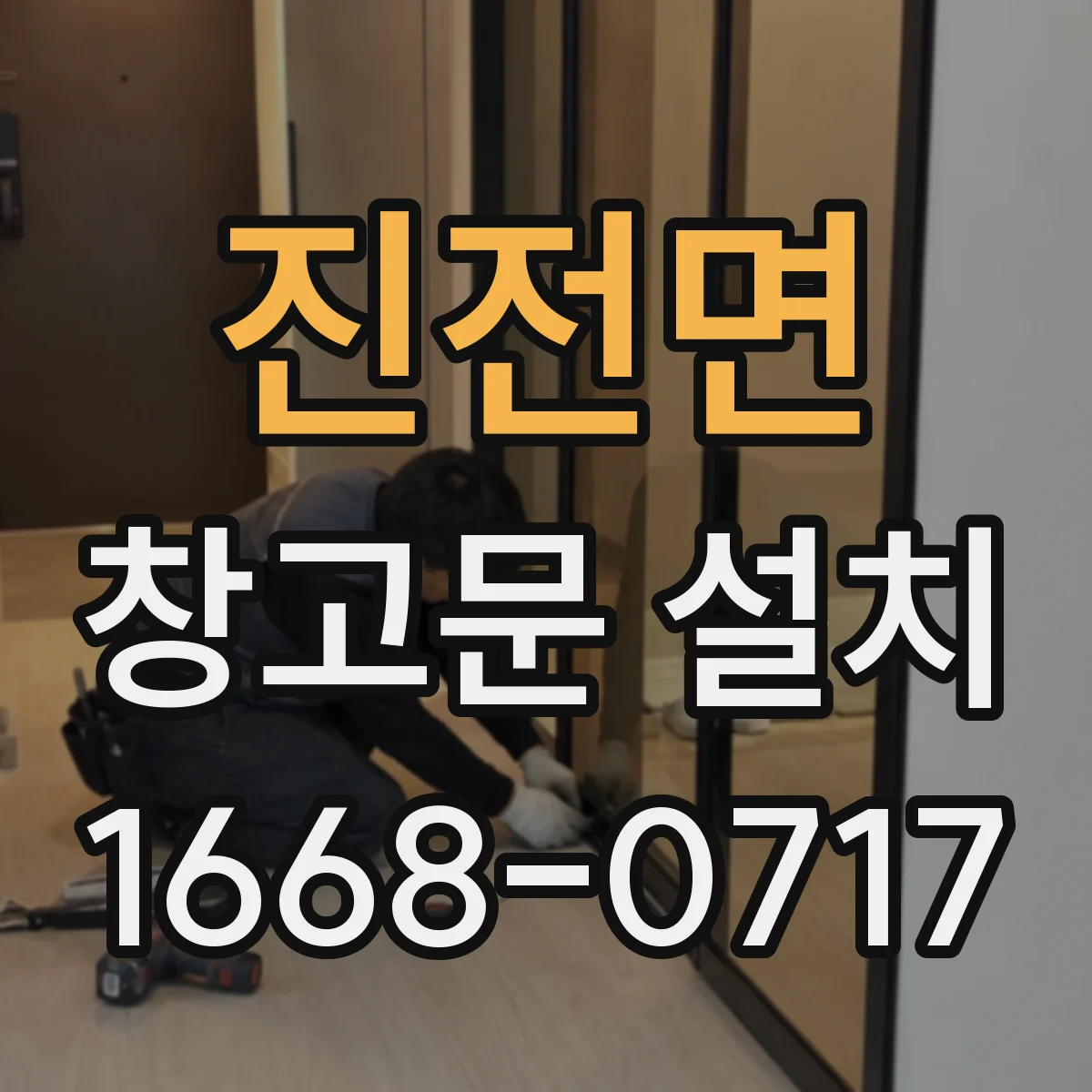 진전면 창고문 설치