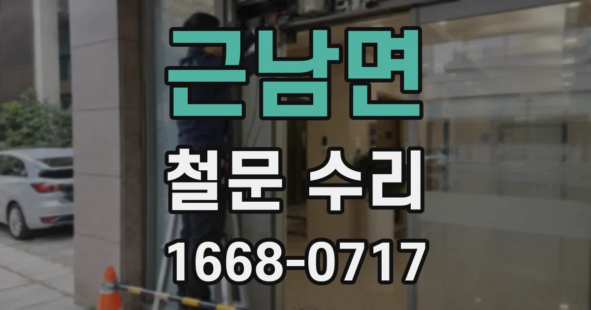 근남면 철문 수리